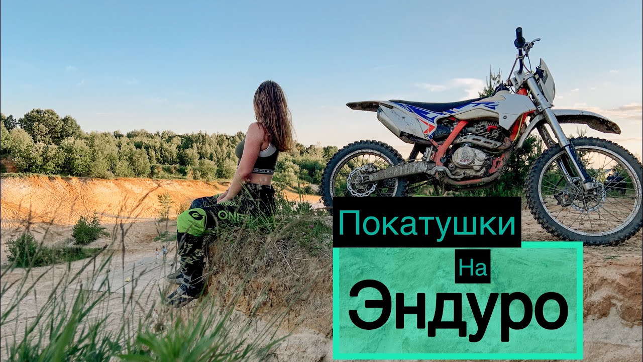 ВЕСЕЛЫЕ ПОКАТУШКИ НА ЭНДУРО | ОТ ПЕРВОГО ЛИЦА