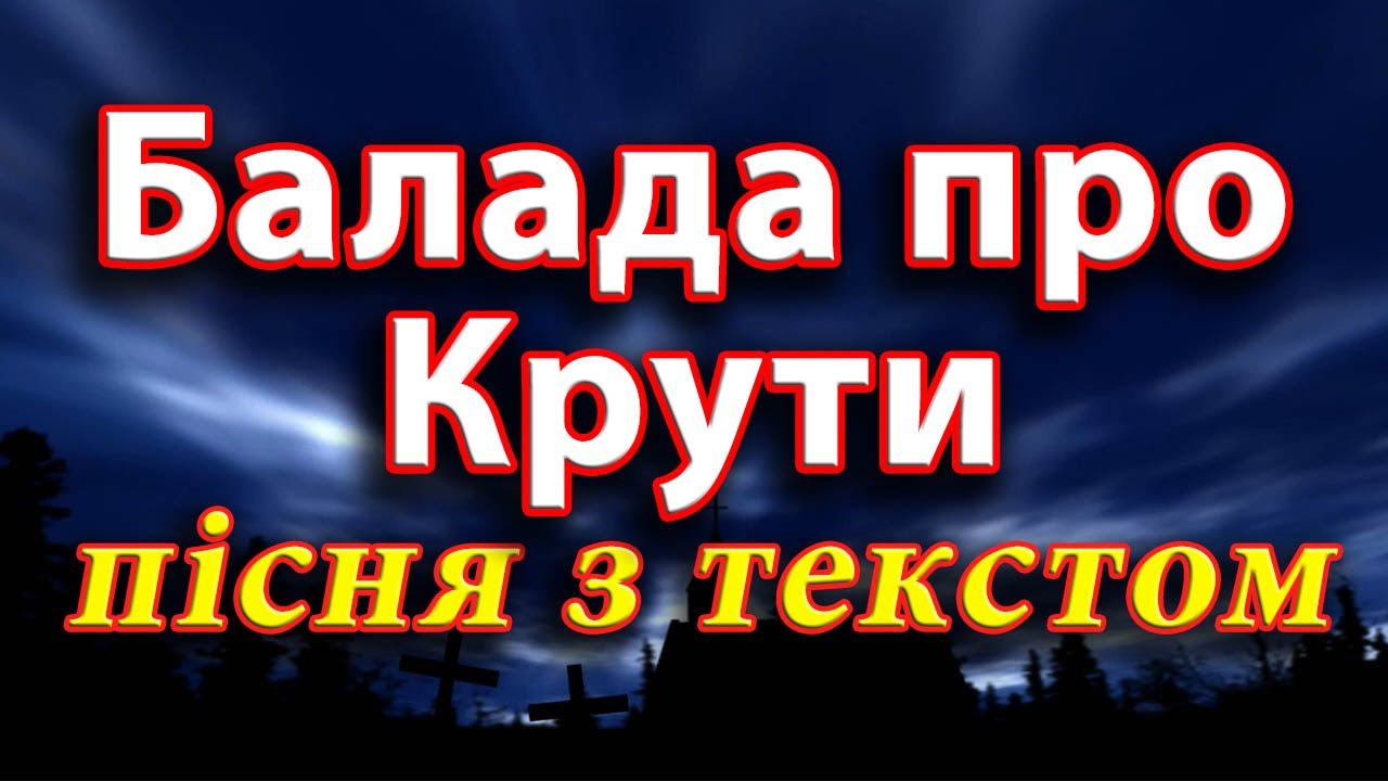 Балада про Крути (пісня з текстом)