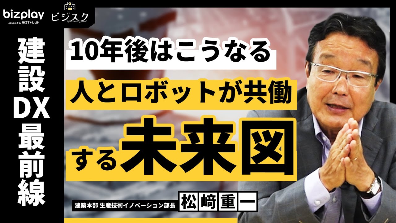 【松﨑重一】建設DXの最前線！人とロボットが共働する未来図！