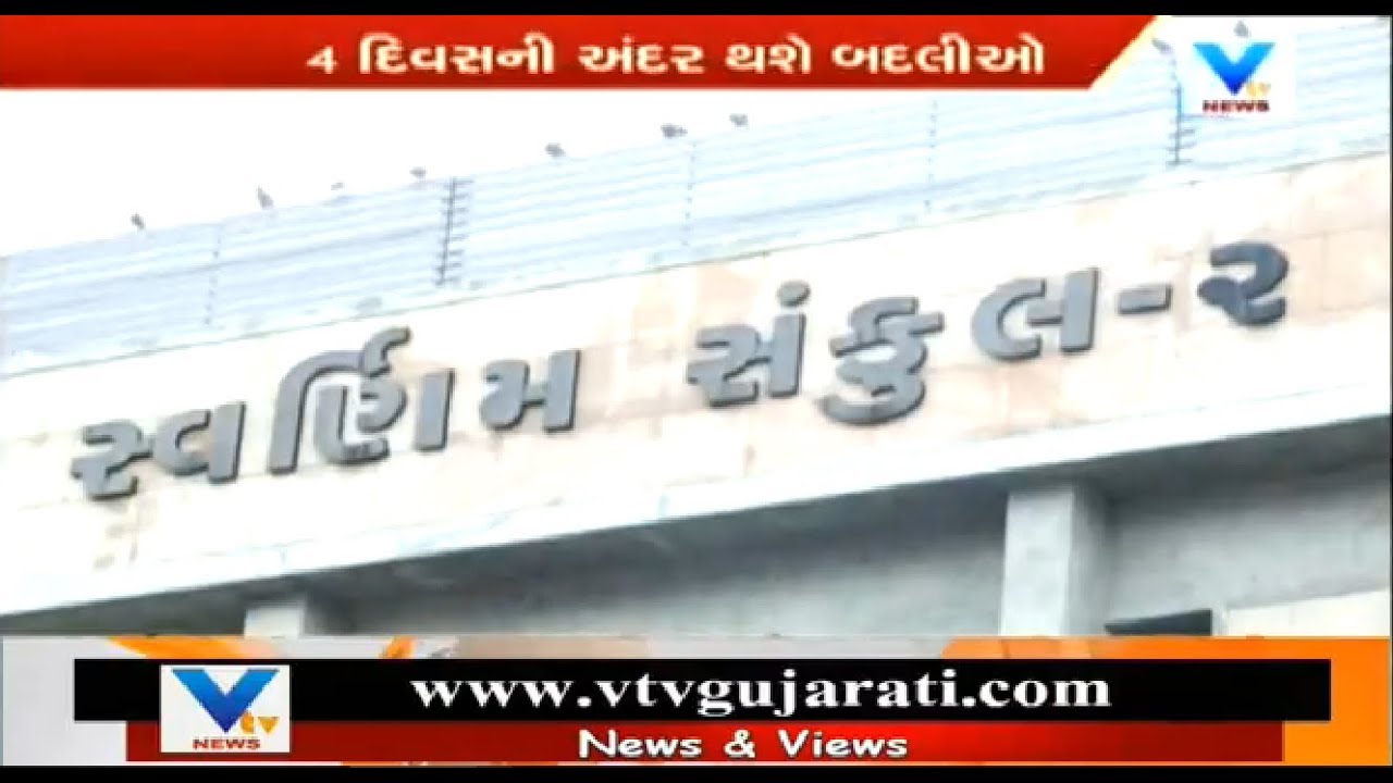 Gujarat :Government will make mass transfer of IAS officer after complete Budget Session | Vtv