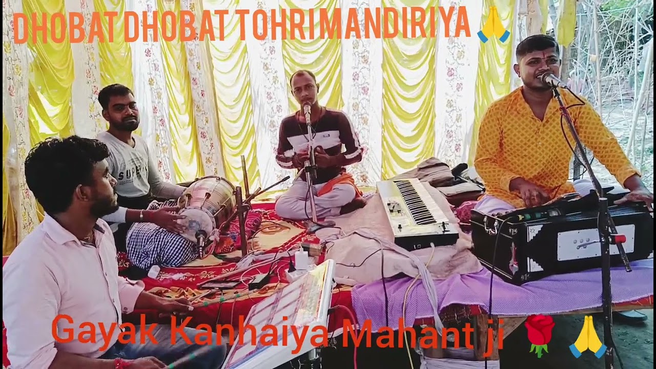 #dhobat dhobat tuhari mandiriya #धोबत धोबत तुहरी मंडिरिया गायक कन्हैया महंत जी 🙏🌹