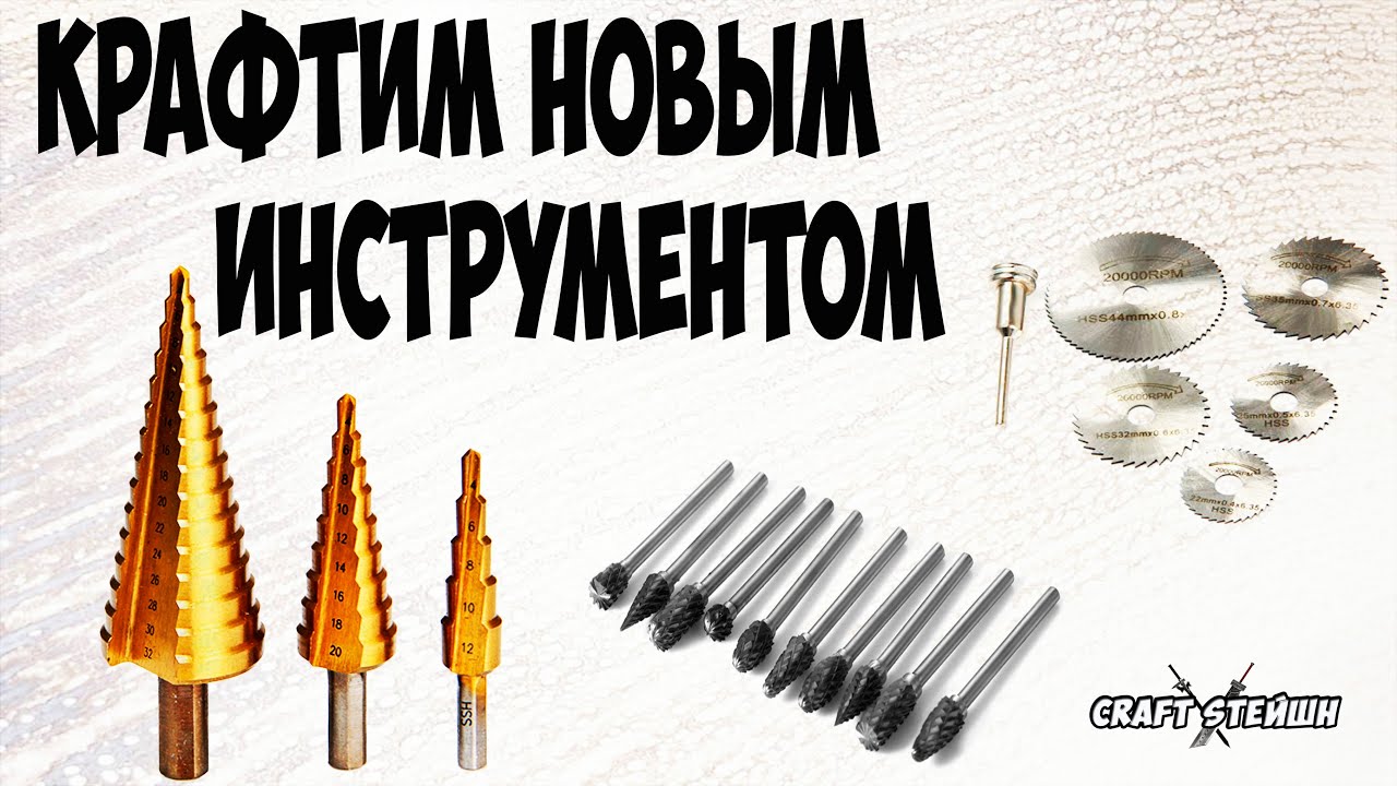 ИНСТРУМЕНТ ДЛЯ КРАФТА