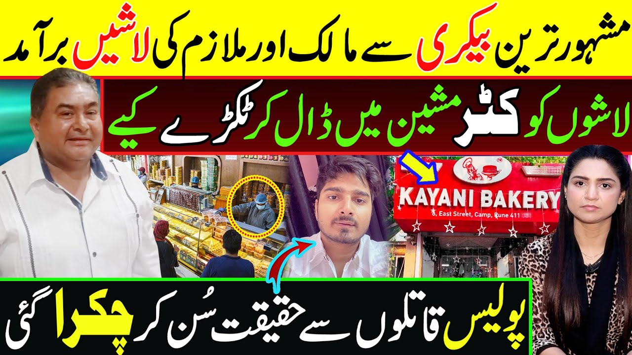 بیکری میں کیا ہوا