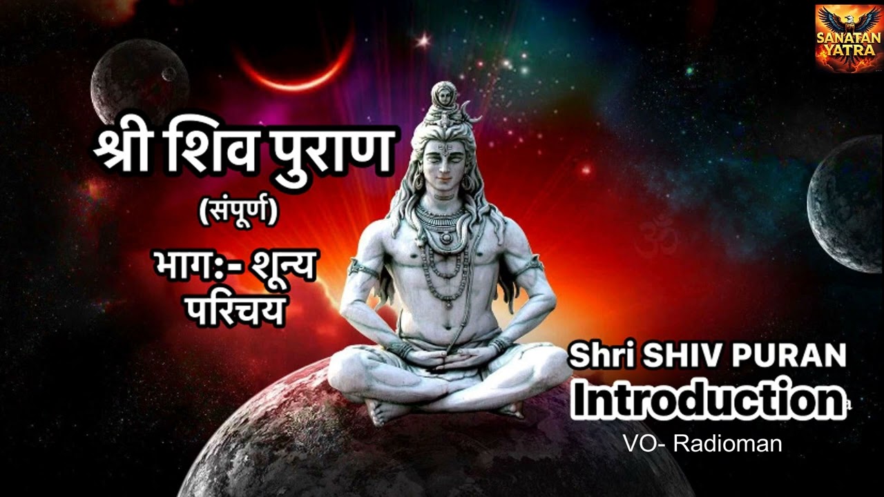 SHRI SHIV PURAN EP 00 STARTING I श्री शिव पुराण (सम्पूर्ण) Iआरंभ परिचय I भाग शून्य I