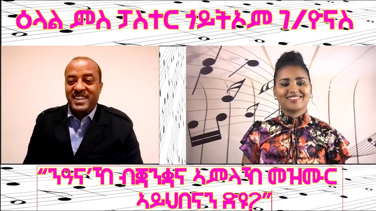 MaEzer Semay TV Network: ዕላል ምስ ፓስተር ጎይትኦም ገብረዮናስ 