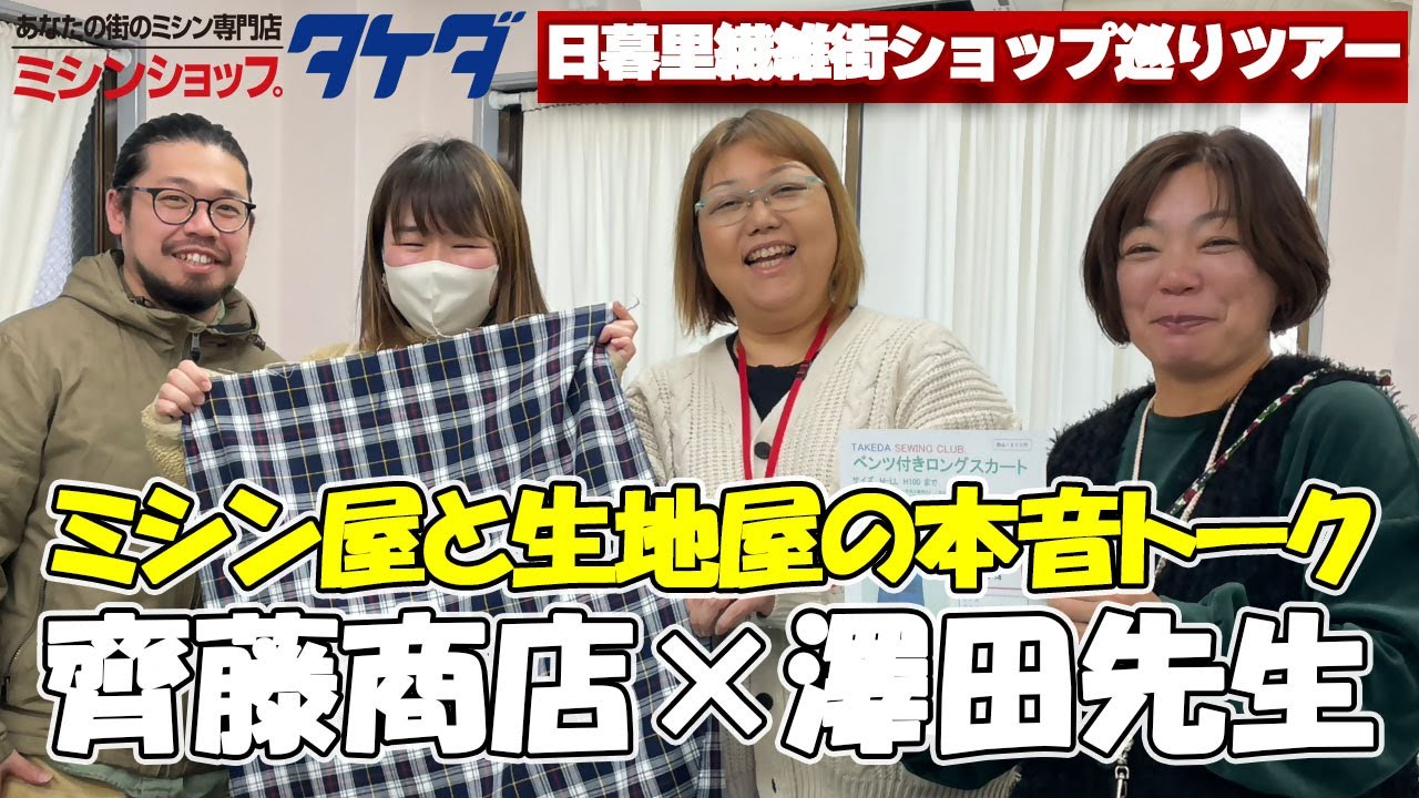 【おしゃべり洋裁LIVE】齊藤商店さんと澤田先生に学ぶ♪ 生地とミシンのひととき