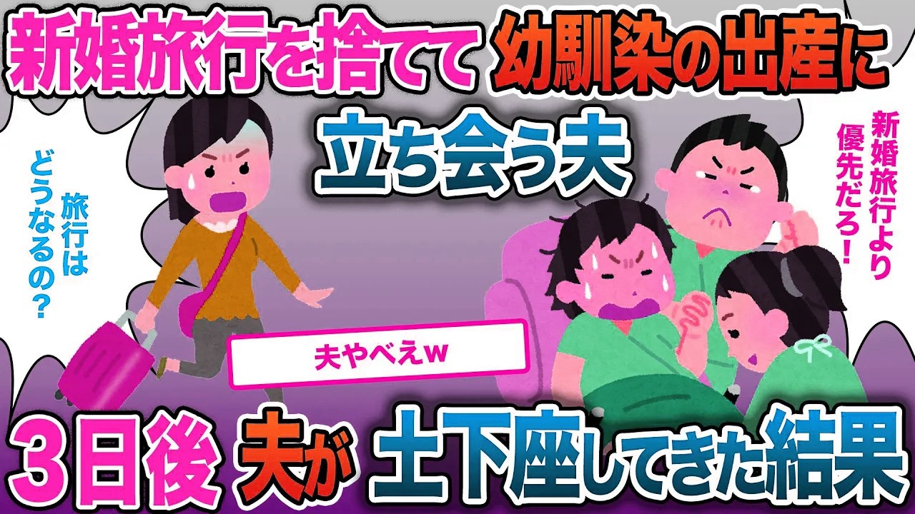 新婚旅行をキャンセルして幼馴染の出産に立ち会う夫…3日後夫が土下座してきた結果【2ch修羅場・ゆっくり解説】