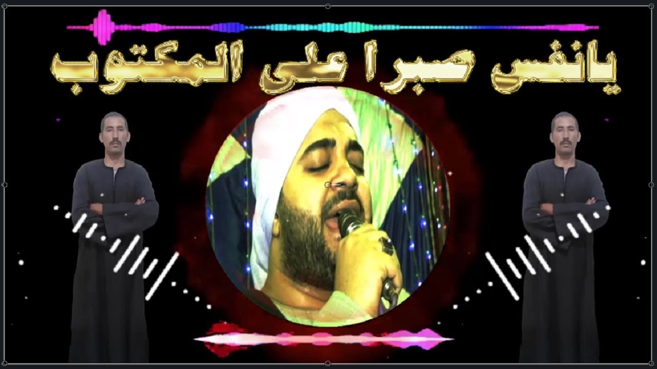 الشيخ أسامه بعزق وحبة ذكر عالرايق يانفس صبراً على المكتوب