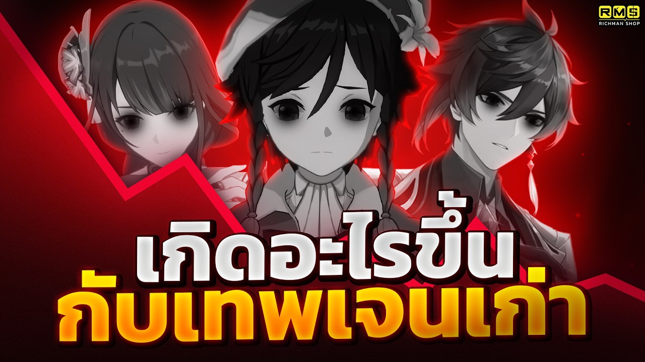 Genshin Impact ✦ เกิดอะไรขึ้นกับ Archon เจนเก่า? ทำไมคนเล่นลดฮวบ