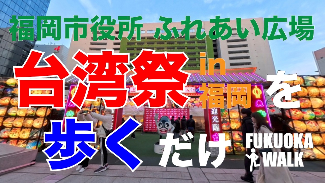 福岡市役所 ふれあい広場で開催されている台湾祭in福岡2026を歩いてみたよ