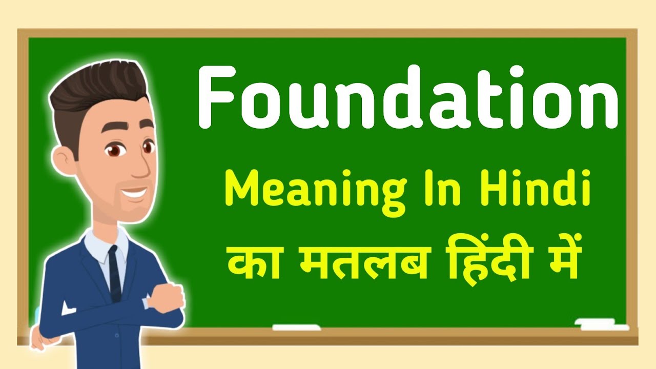 Foundation meaning in hindi || Foundation का मतलब हिंदी में