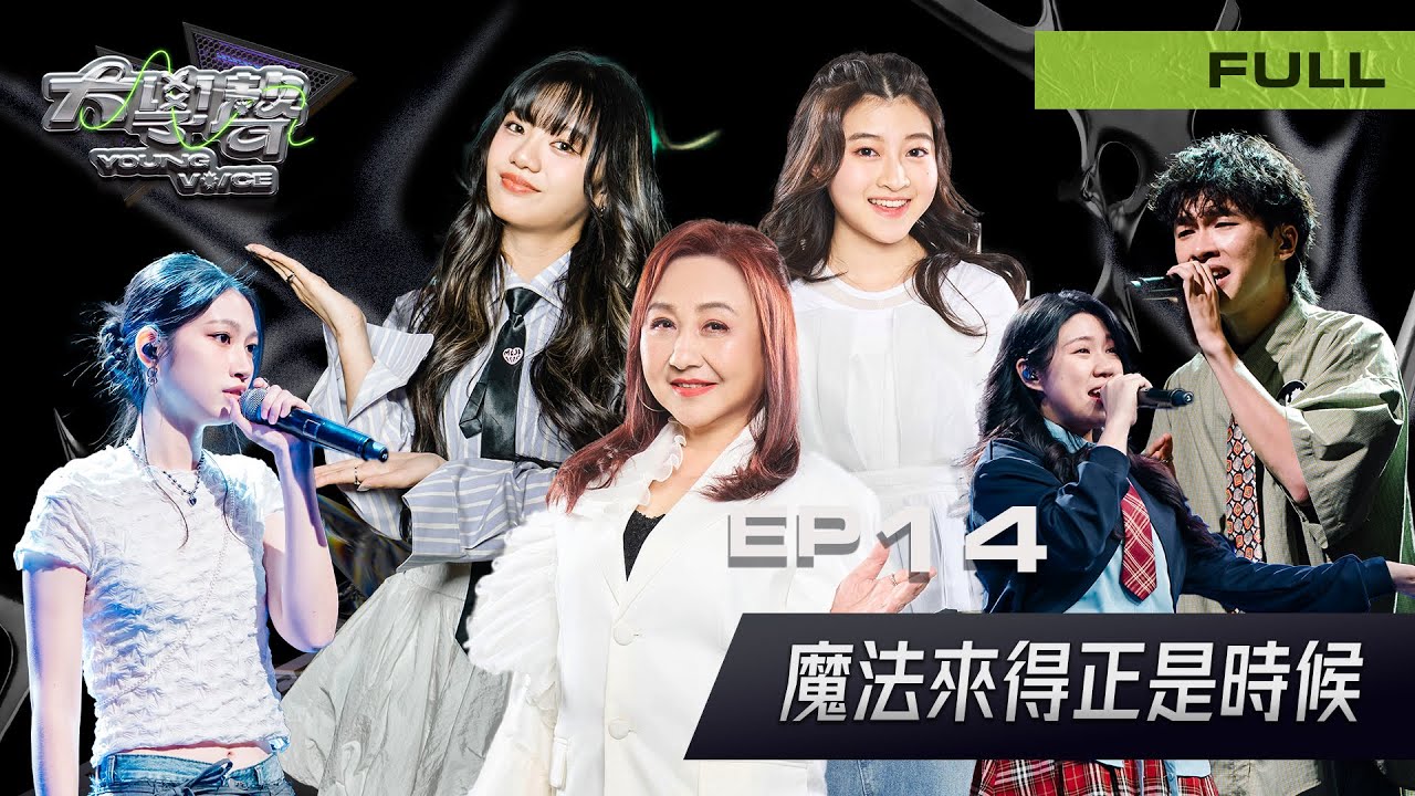 🎤【EP14完整版｜魔法來得正是時候】大學聲 YOUNG VOICE｜追星少女 vs 合唱老師・守門員的音樂隨堂考正式開唱⚡🎓