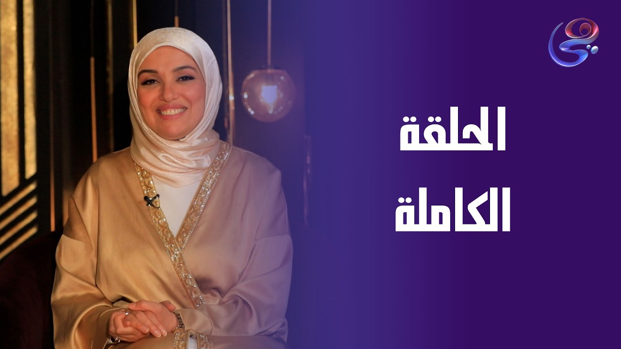 ساعة عصاري - مع عبير الشيخ - الحلقة الكاملة - الجمعة- 20-2-2026