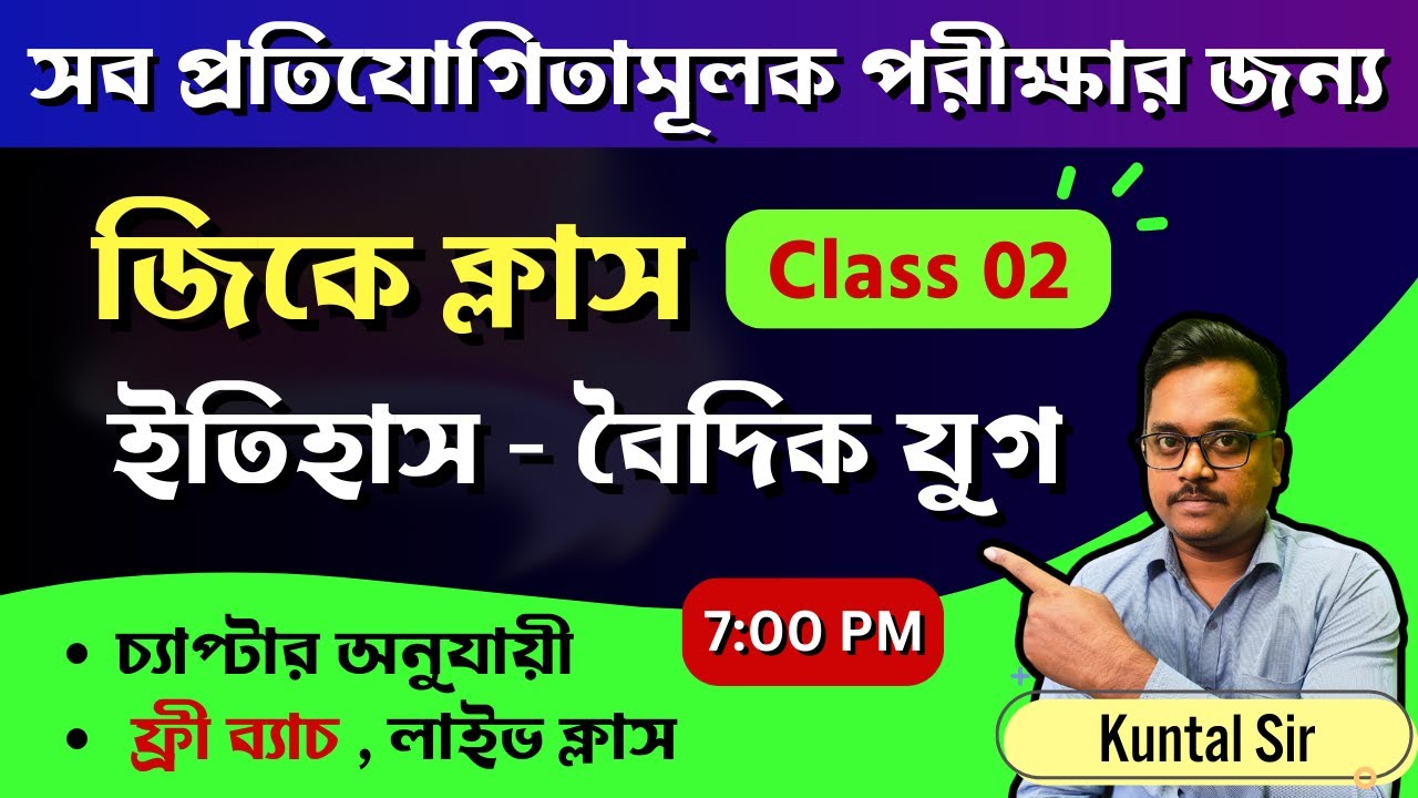 সব প্রতিযোগিতামূলক পরীক্ষার জিকে  🔥 ভারতের ইতিহাস - বৈদিক যুগ | West Bengal job preparation