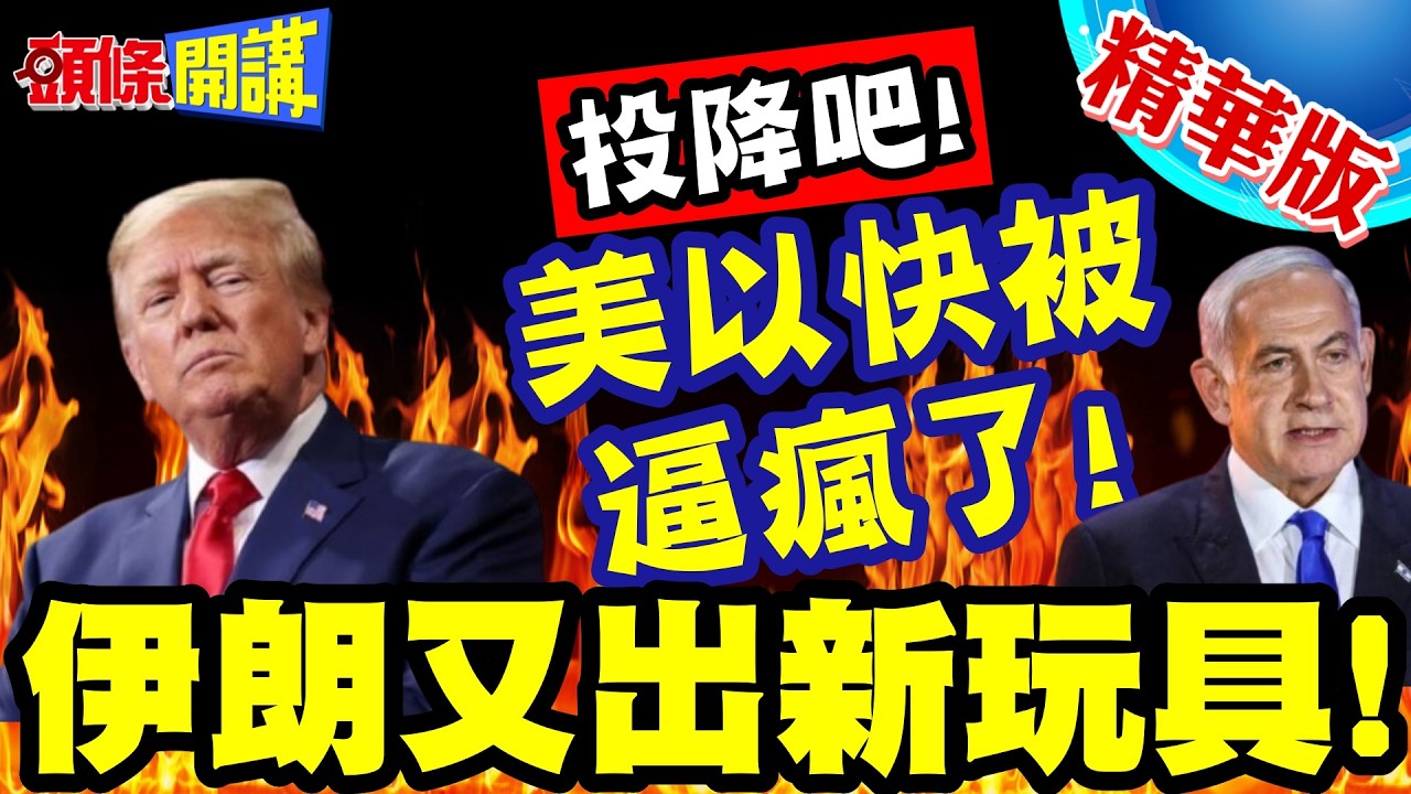伊朗說投降吧!美以快瘋了! | 伊朗又出新玩具!泥石導彈首度升空!美以飛彈防禦網已成篩子!【頭條開講】精華版 @頭條開講HeadlinesTalk