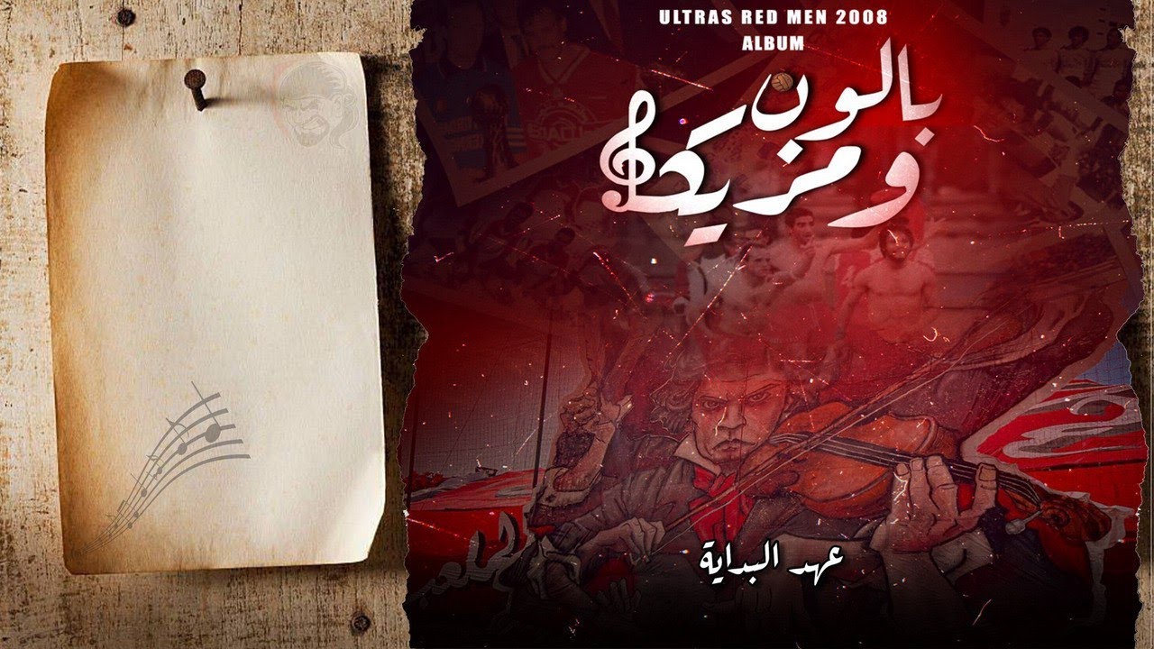 [ ALBUM : بالون و مزيكا ] ٥- عهد البداية [URM08]