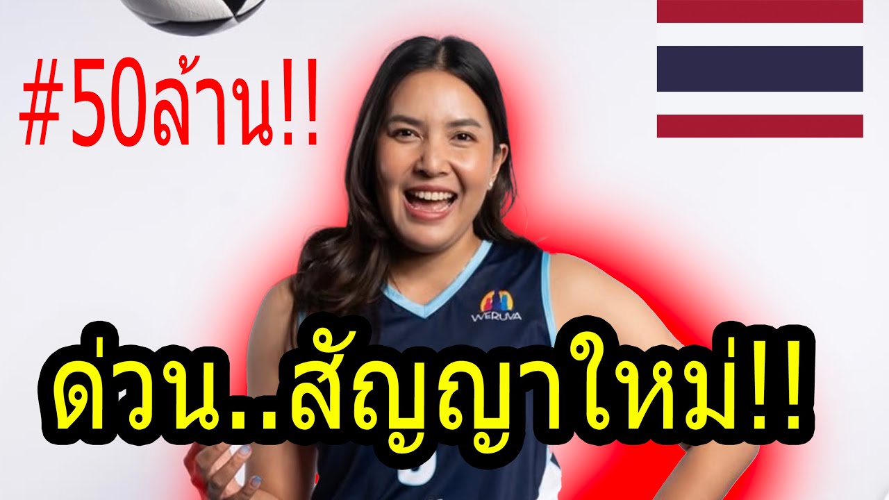 #พรพรรณรับข่าวดี 2027!! ลีกMLV...ทุ่มหมดตัว? ชมพู่อยู่ปั้น ดาวรุ่ง มหาลัยNCAA เมกา ยาวววววว!!!