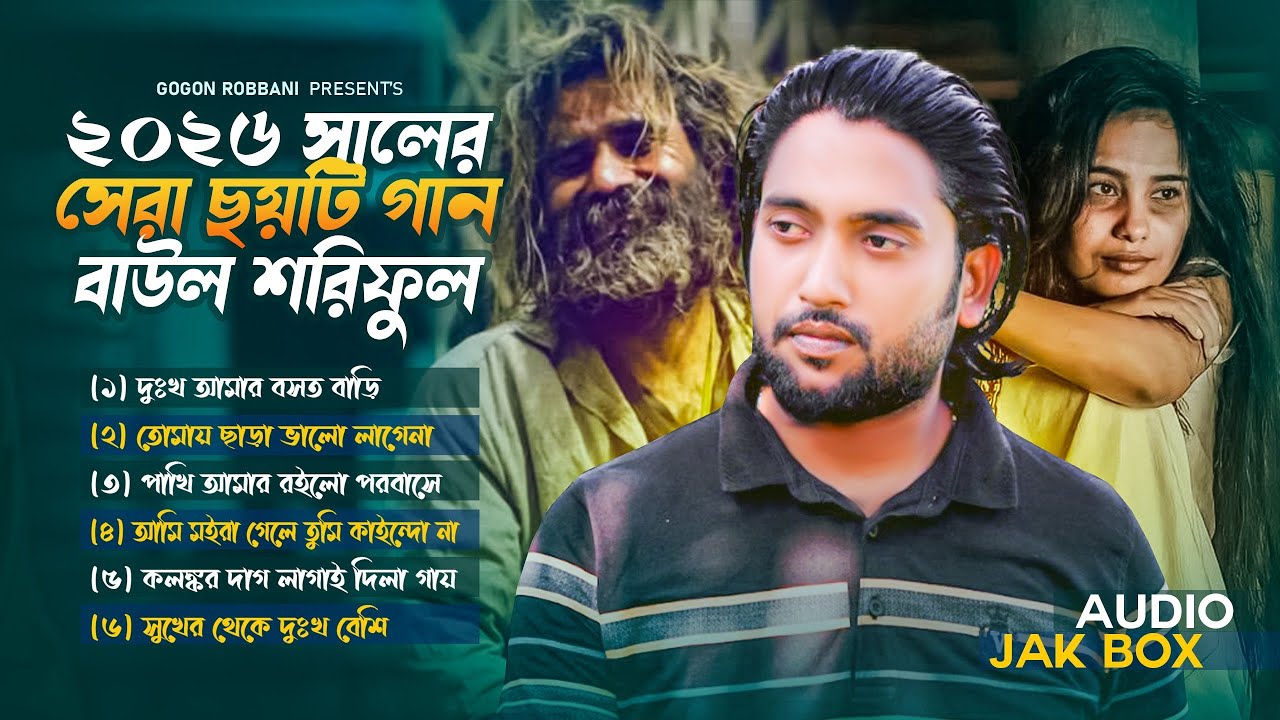 ২০২৬ সালের সেরা ছয়টি গান | Baul Shoriful | বাউল শরিফুল | নতুন কষ্টের গান | Baul Gaan 2026