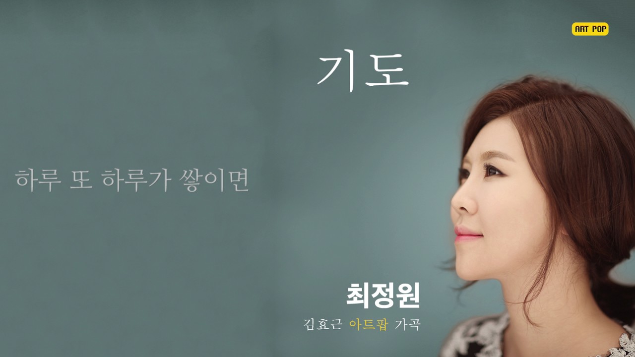 [K-ARTPOP]기도 Pray - Sop.최정원 Jungwon Choi - by 김효근 Hyogun Kym
