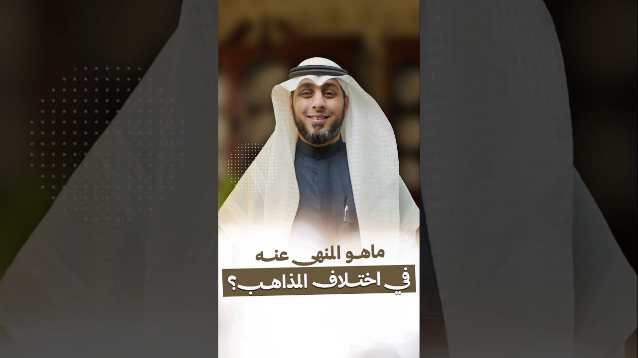 ما هو المنهى عنه في اختلاف المذاهب؟ - بودكاست وأنت فيهم - الدكتور أحمد العطاس - @alerthtv