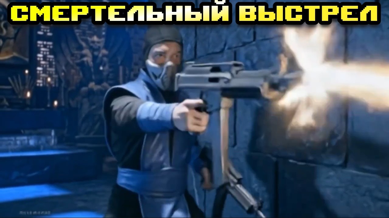 Mortal Kombat СМЕРТЕЛЬНЫЙ ВЫСТРЕЛ