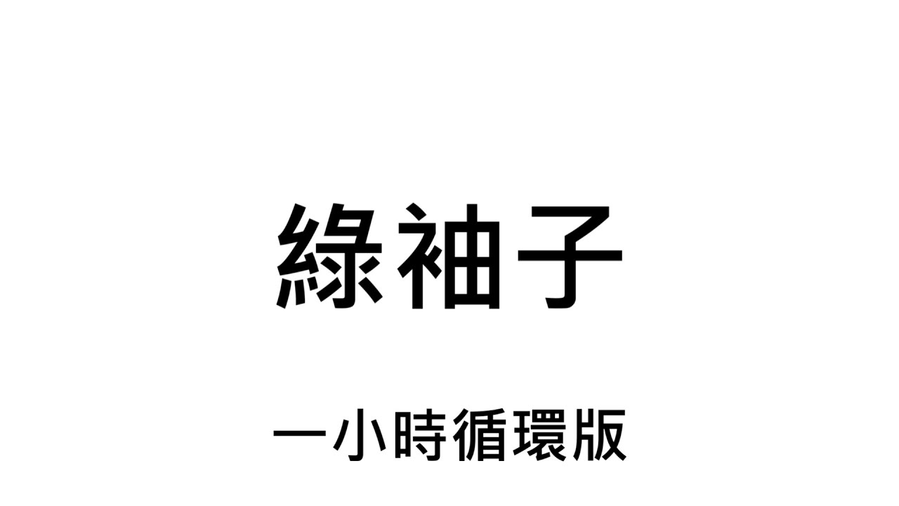 綠袖子 1小時循環版