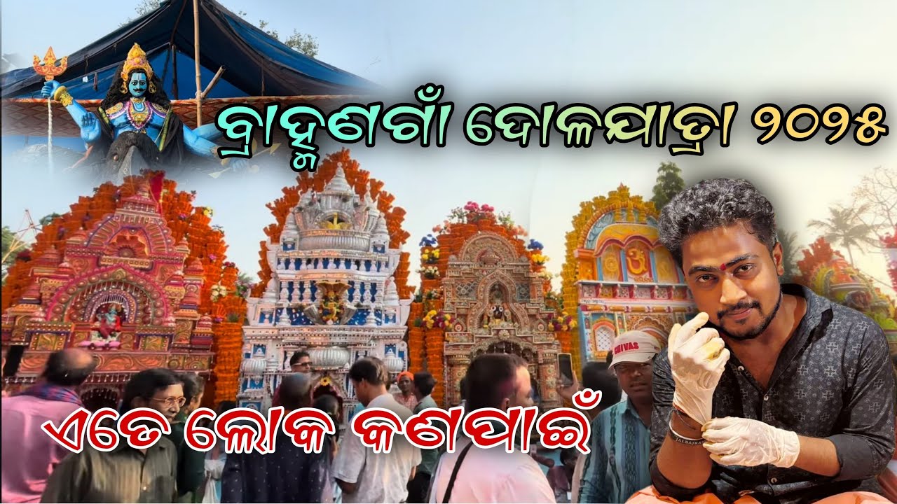 ବ୍ରାହ୍ମଣଗାଁ ମେଳଣ 2025 ❗ହୋଲି ରେ ମୋ ଦୋକାନ ଭିତରେ କଣ ହେଇ ଗଲା 🙄#vlog #travelvlog #odiavlog