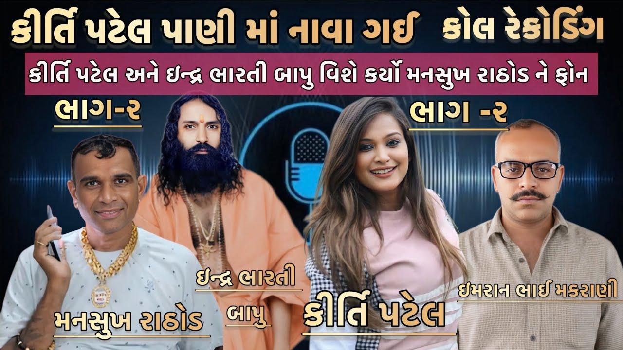 કીર્તિ પટેલ પાણી માં નાવા ગઈ // ભાગ-૨ // મનસુખ રાઠોડે કર્યો મોટો ખુલાસો // કોલ રેકોડિંગ 