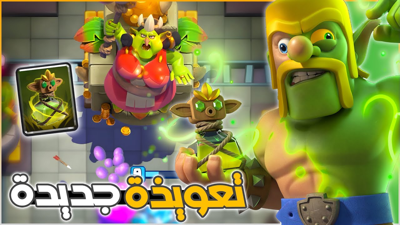 لعنة الغيلان (بطاقة قوية جدا) و الكشف عن البرج الجديد في كلاش رويال
