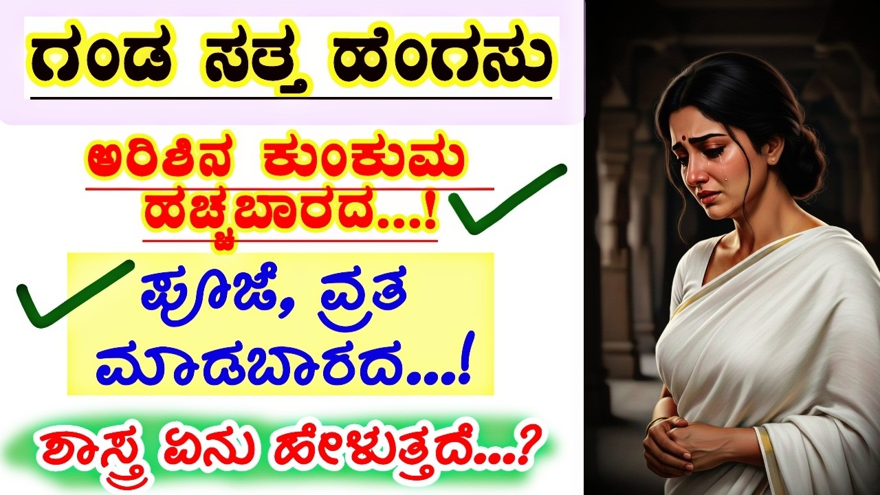 ಗಂಡ ಸತ್ತ ವಿಧವೆ ಪೂಜೆ ಮಾಡಿದರೆ ದೋಷನಾ? ‼️ವಿಧವೆ ಕುಂಕುಮ ಹಚ್ಚಿದ್ರೆ ಪಾಪನಾ?‼️ 99% ಜನರಿಗೆ ಗೊತ್ತಿಲ್ಲ Real Truth