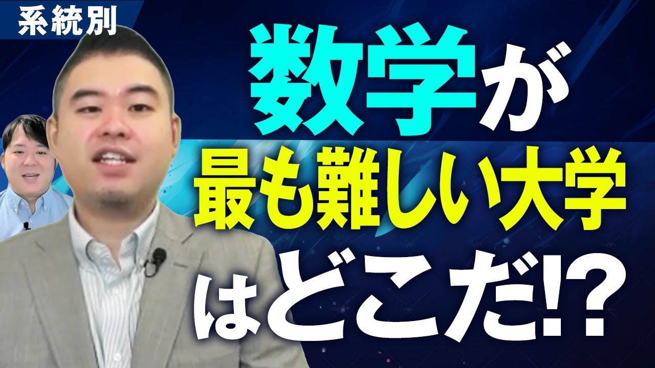 系統別 数学が最も難しい大学決定戦