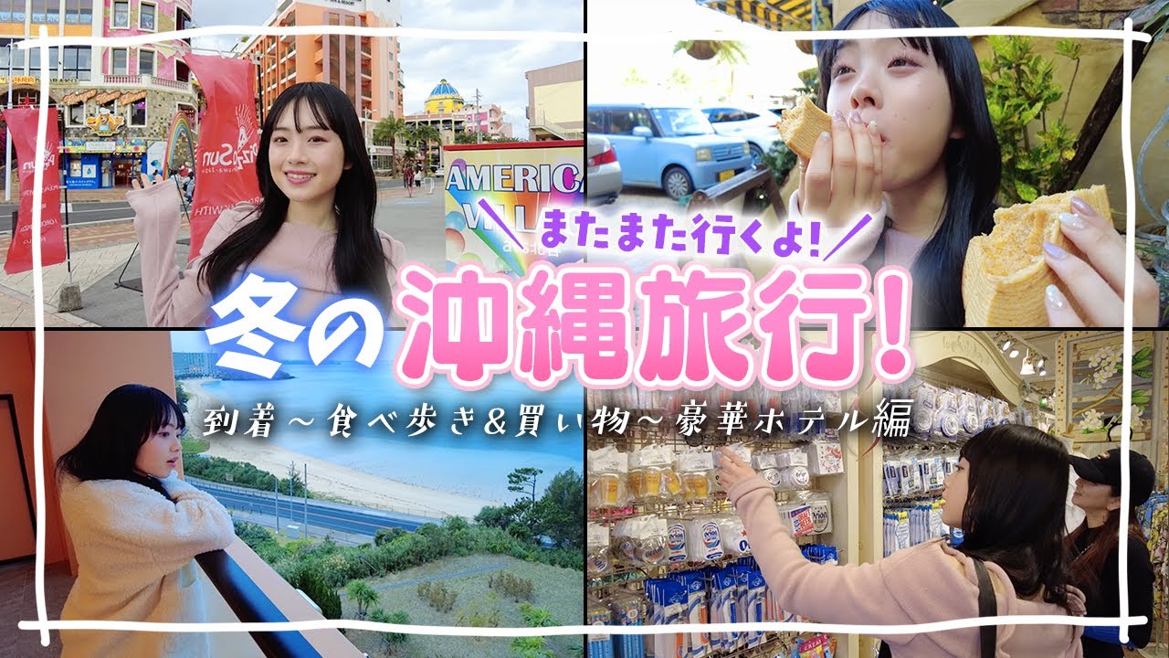 あれから4ヶ月…またまた沖縄旅行へ2泊3日でGO!絶景豪華ホテルがすごすぎ♪ #1