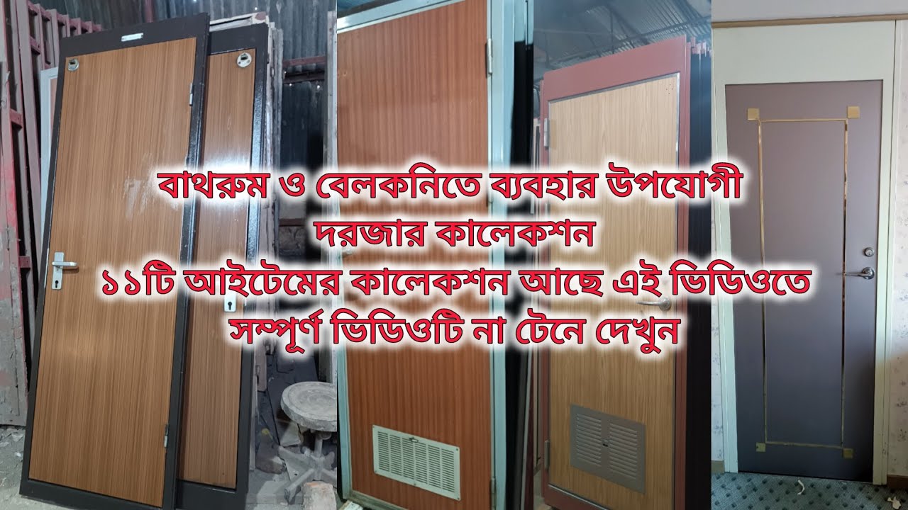 বাথরুম বেলকনিতে ব্যবহার উপযোগী #জাহাজের #দরজা