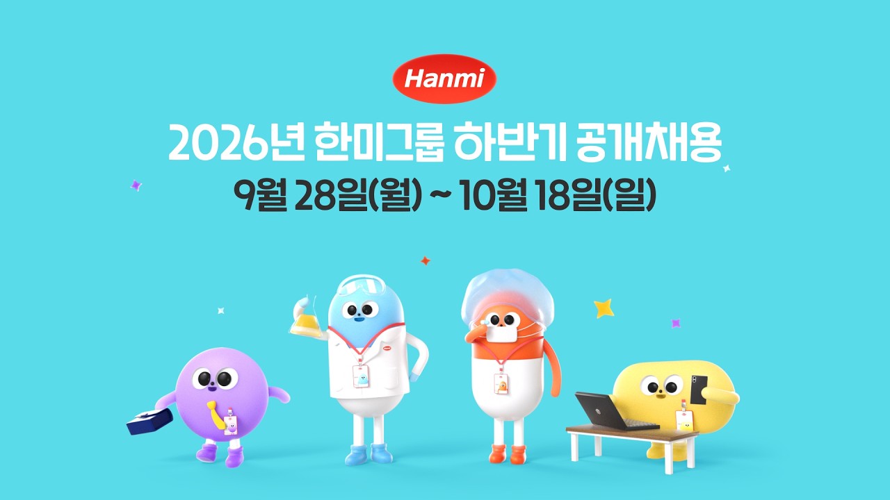 가능성을 질문하다｜2026 한미그룹 하반기 공개채용 홍보 영상