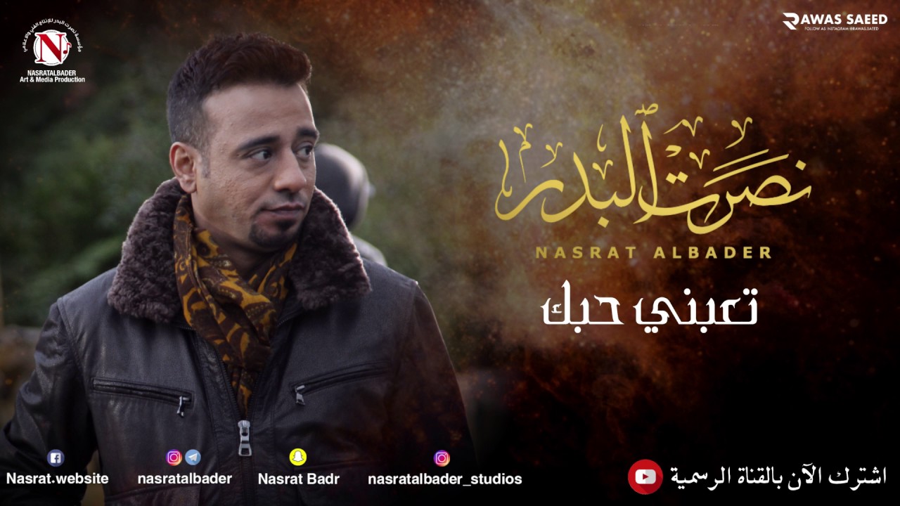 نصرت البدر - تعبني حبك (النسخه الاصليه)