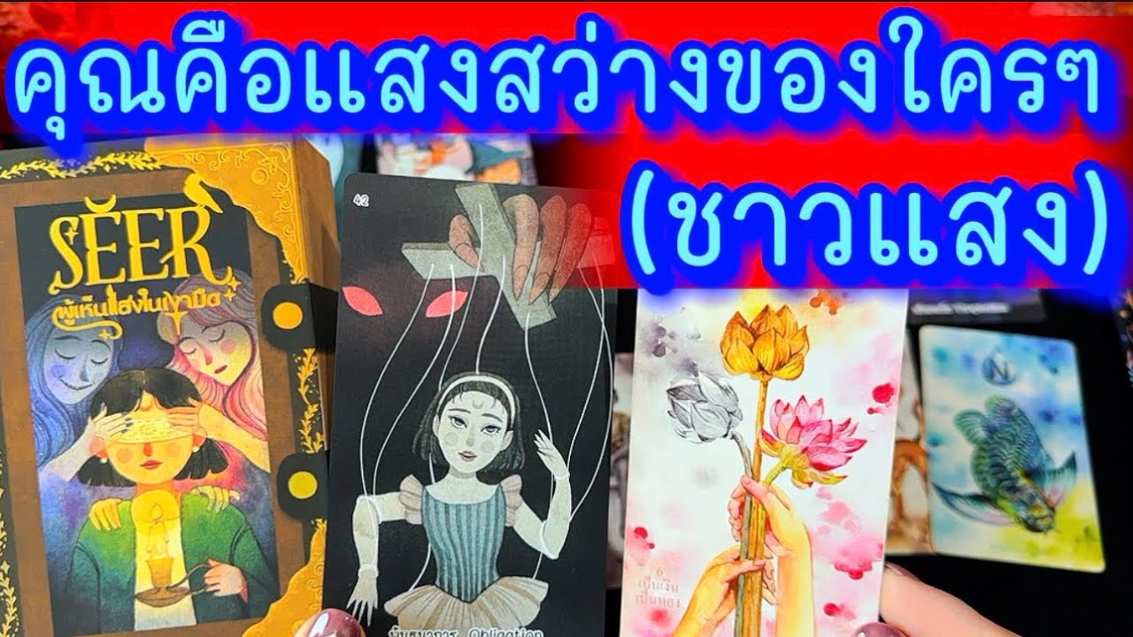 💙 ชาวแสง คุณคือแสงสว่างให้ใครหลายๆคน (คลิปเฉพาะบุคคล) 💙 #ฮิลใจด้วยไพ่ยิปชี #healing #tarot #ไพ่SEER 