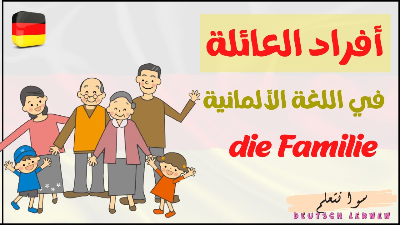 تعلم مصطلحات العائلة في اللغة الألمانية | die Familie | Deutsch lernen