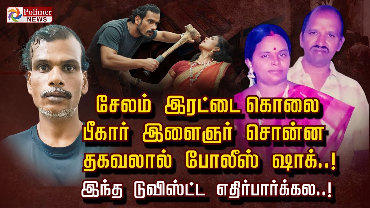 சேலம் இரட்டை கொலை பீகார் இளைஞர் சொன்ன தகவலால் போலீஸ் ஷாக்..! இந்த டுவிஸ்ட்ட எதிர்பார்க்கல..!!