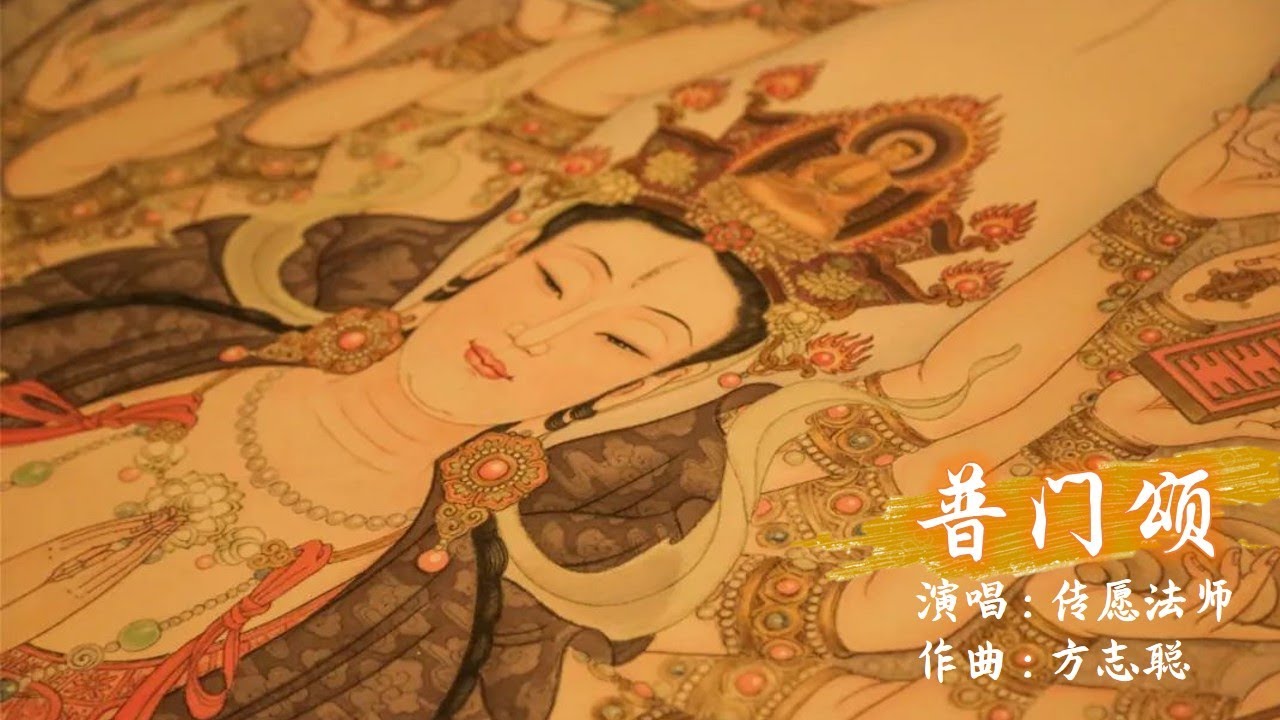 普门颂 (传愿法师) --居銮法性寺