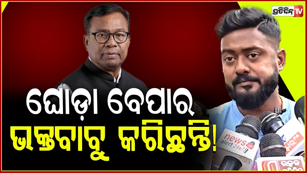 ରମେଶ ଜେନା ବିକ୍ରି ହେବା ଲୋକ ନୁହେଁ, ଘୋଡ଼ା ବେପାର ଭକ୍ତବାବୁ କରିଛନ୍ତି!Nihar Why Ramesh Jena Did't vote BJD.