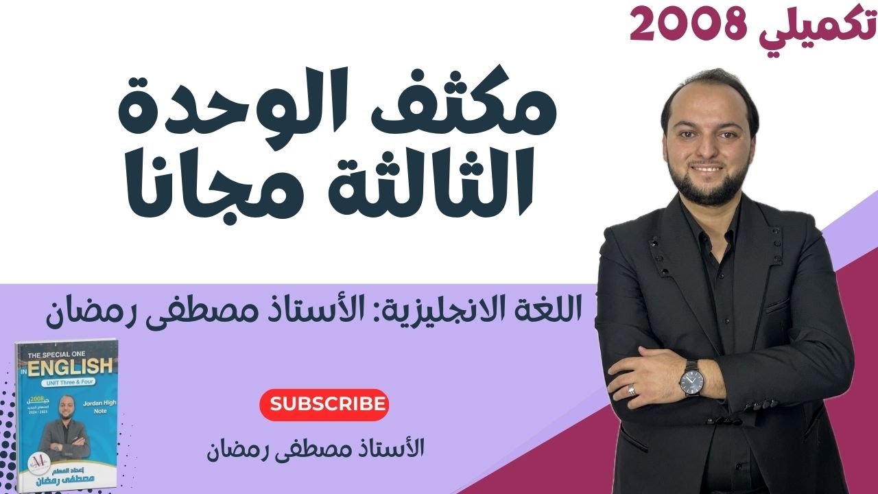 تكميلي 2008: مكثف الوحدة الثالثة- اللغة الإنجليزية-مجانًا