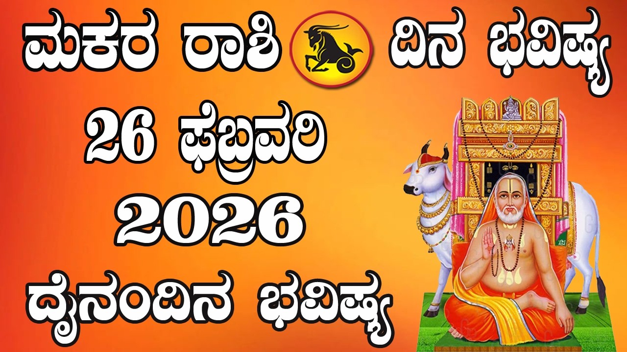 ಮಕರ ರಾಶಿ | ದಿನ ಭವಿಷ್ಯ | 26 February 2026 | Makara Rashi | Dina Bhavishya | Daily Horoscope