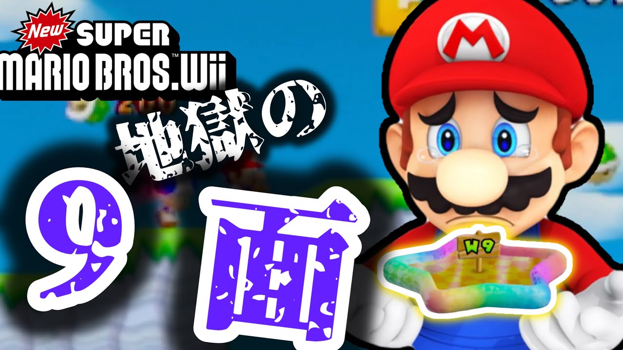 下手すぎて見るだけでストレスがたまるマリオ【NewスーパーマリオブラザーズWii】