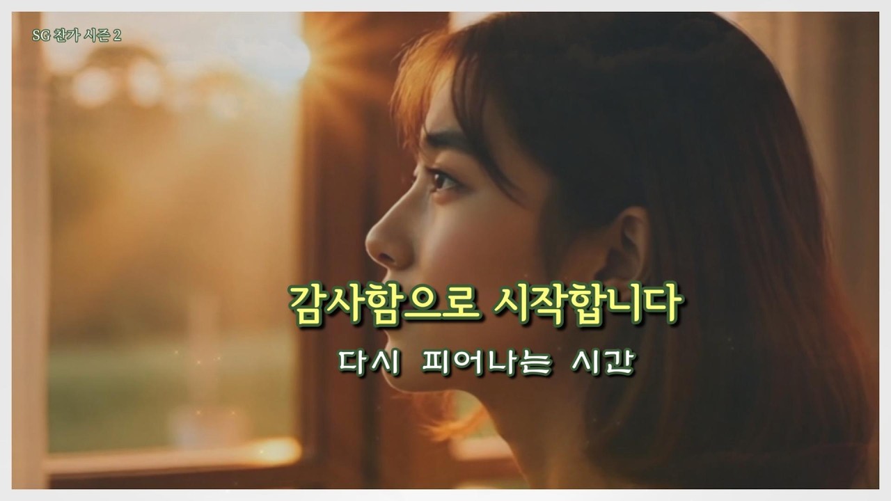 감사 찬가 (아침 위로 음악) | 마음 회복 가곡 | 찬가 시즌2
