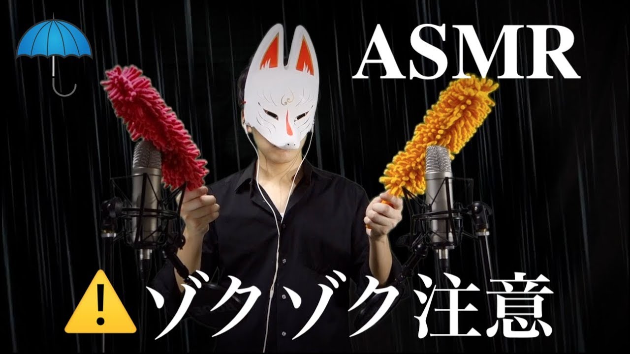 ASMR - ⚠️ゾクゾクに注意して下さい🦊💤Watch out for Tingles - 梅雨