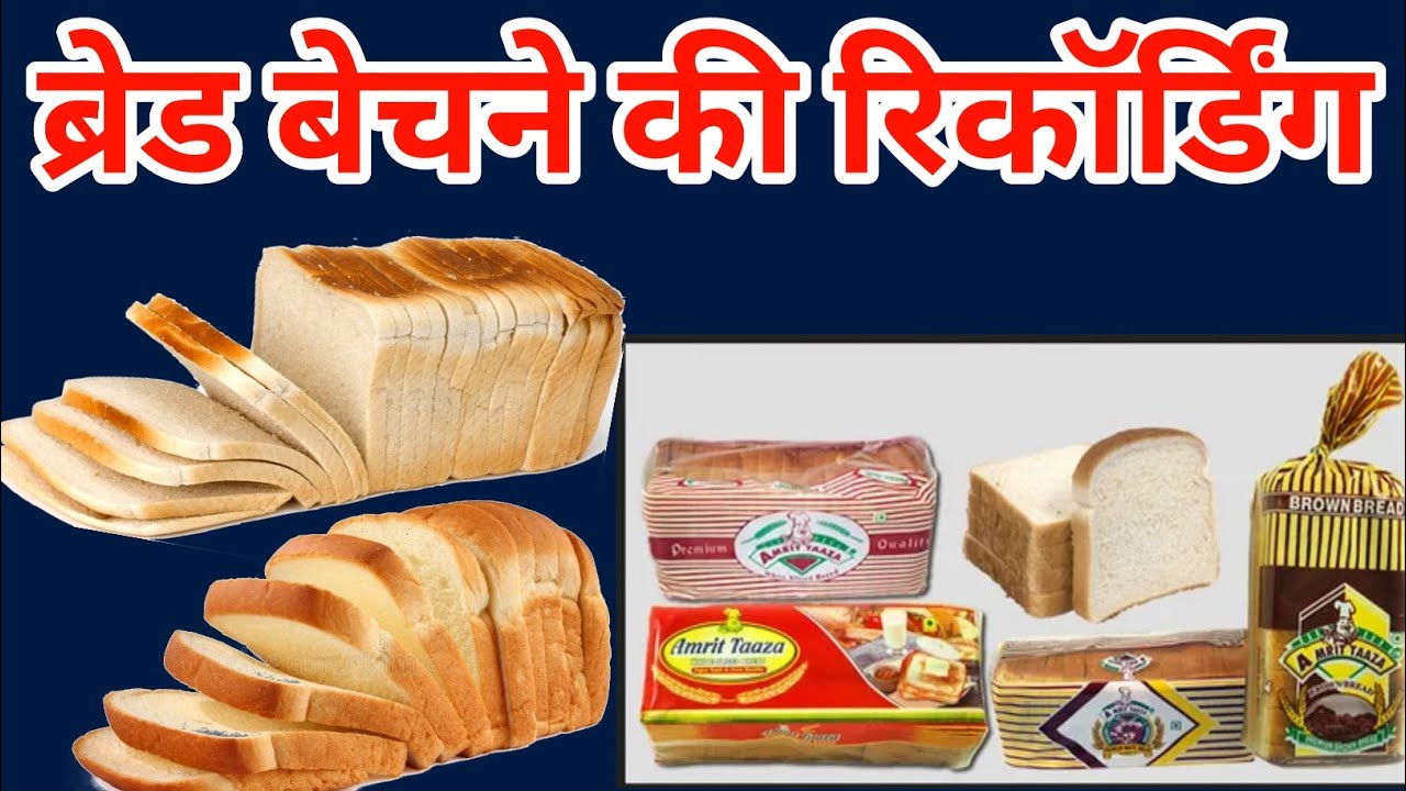 ताज ब्रेड बेचने का प्रचार रिकॉर्डिंग !! ब्रेड बेचने की रिकॉर्डिंग प्रचार 📢 #प्रचार_प्रसार 