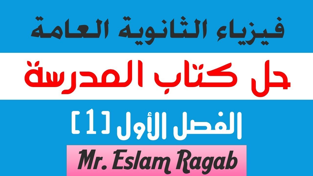 حل كتاب المدرسة الفصل الاول - فيزياء الثانوية العامة 2019 | العبقرى