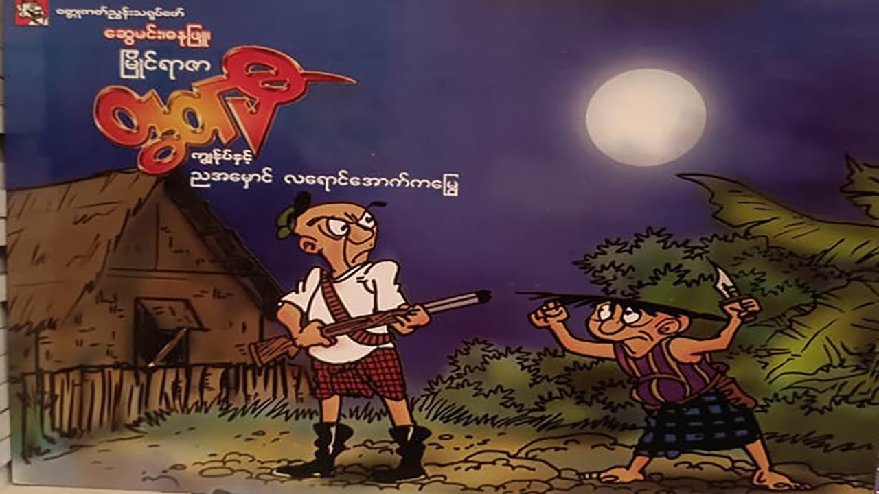 ကျန်ုပ် နှင့် ညအမှောင်လရောင်အောက်ကမြွေ - စဆုံး