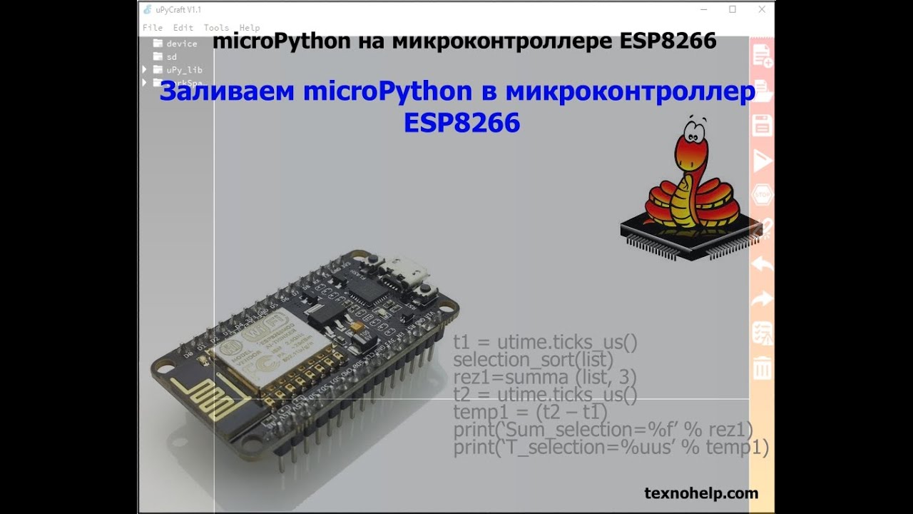 Урок №0. Настраиваем программное обеспечение MycroPython на микроконтроллере ESP8266.