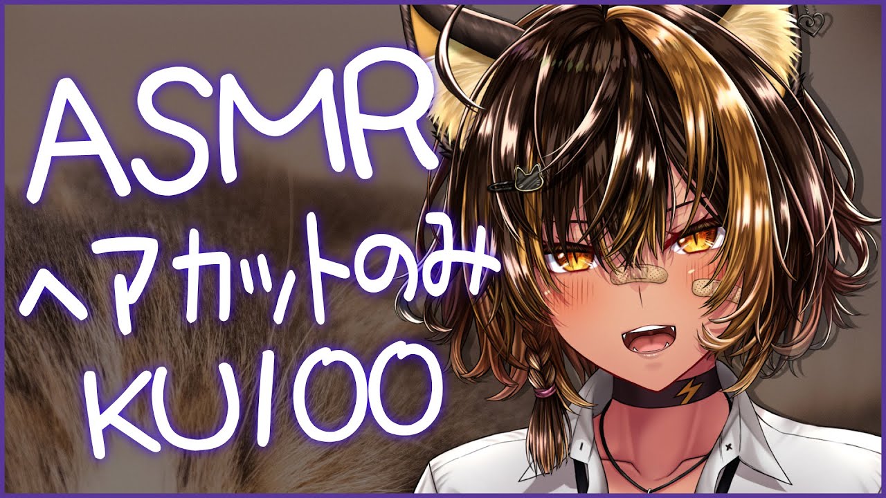 ⚡ASMR/KU100/ハサミでカット✂️（Cut with scissors)【猫小夜くろえ/Vtuber】
